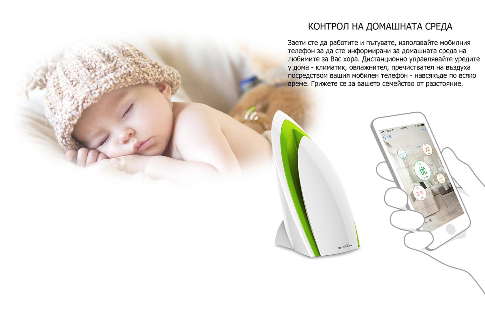 BroadLink e-Air A1 - Контрол над домашната среда