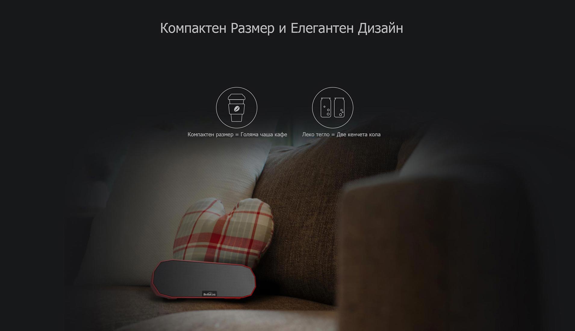 BroadLink MS1 - Леки и Компактни