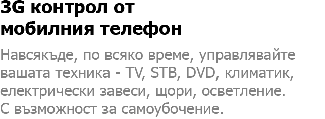 3G контрол от мобилния телефон