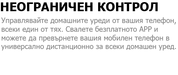 Неохраничен Контрол