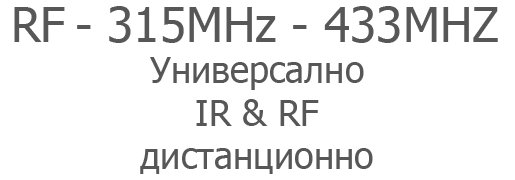 RF 315Mhz - 433Mhz