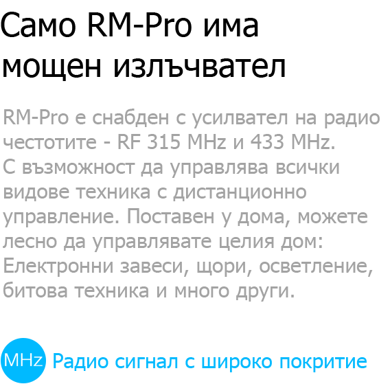 RM Pro с мощен излъчвател