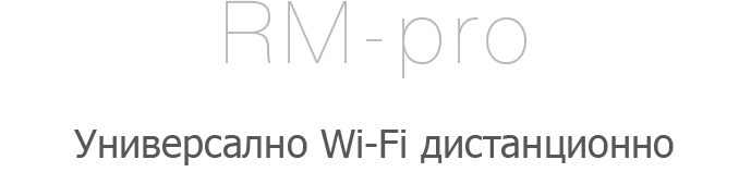 wifi универсално дистанционно
