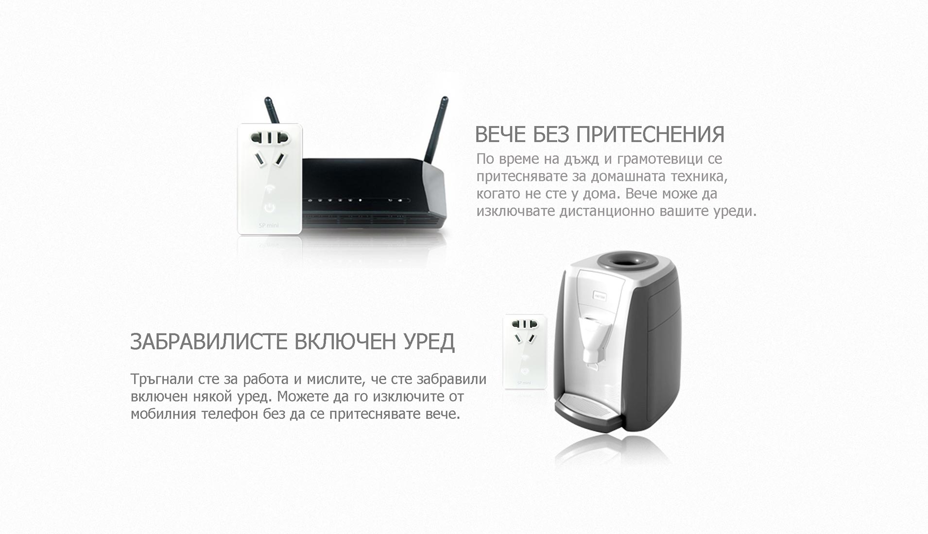 BroadLink SP mini - Без притеснение