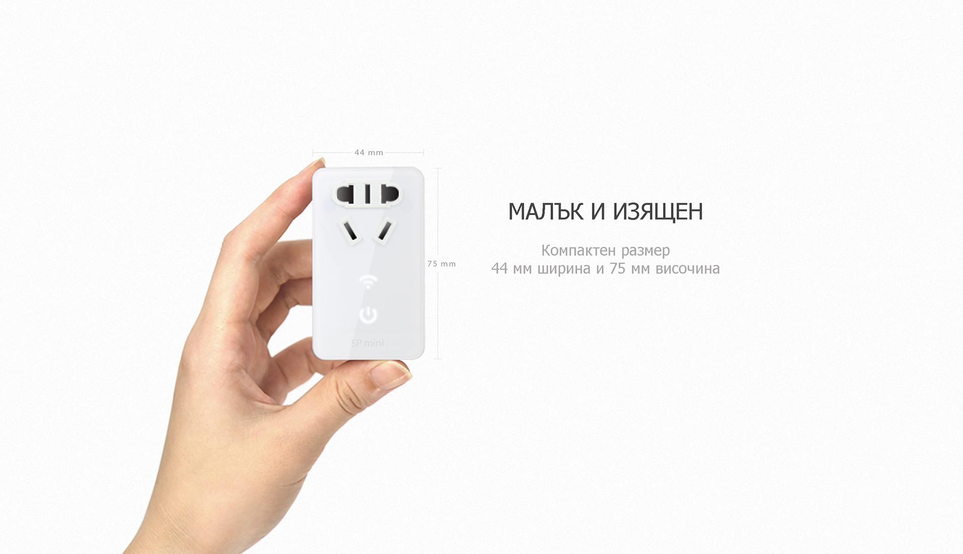 BroadLink SP mini - Малък и Изящен