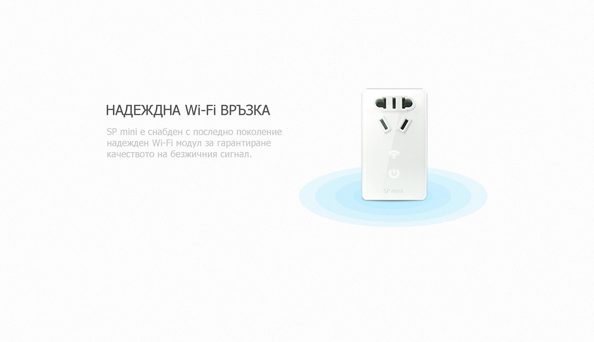BroadLink SP mini - Надеждна WiFI връзка